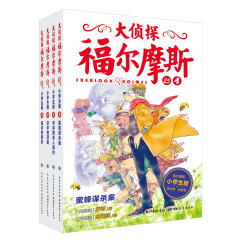 大侦探福尔摩斯小学生版（第六辑）（套装全4册）