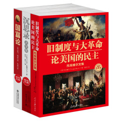 《旧制度与大革命》+《沉思录》+《国富论》（套装共3册）