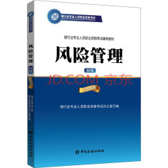 银行从业资格考试教材（适用2018） 风险管理（初级）2016年版