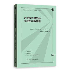 对数线性模型的关联图和多重图