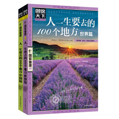 图说天下 国家地理 人一生要去的100个地方 世界篇 中国篇（套装共2册）