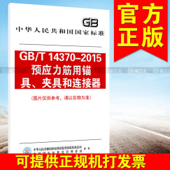 GB/T 14370-2015预应力筋用锚具、夹具和连接器