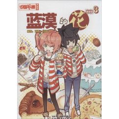 蓝漠的花(漫画版)(3)