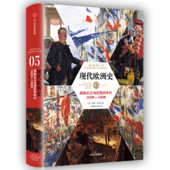 现代欧洲史 卷五  民族主义与改革的年代1850-1890（新思文库）中信出版社