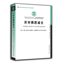 世界佛教通史·第十三卷 亚洲之外佛教：从佛教传入至20世纪