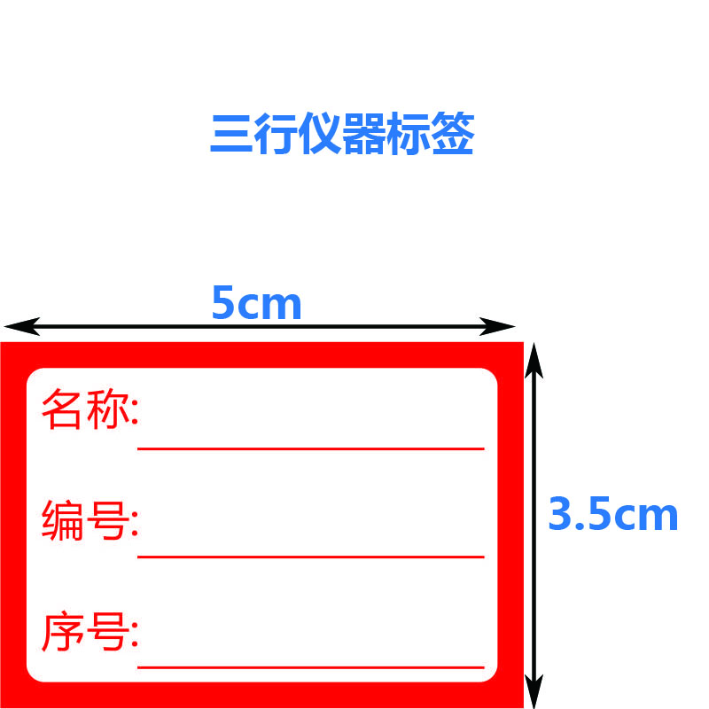 不干胶标签纸 学校实验室图书馆橱柜展览用标签 粘性好 100片 三行名称编号序号仪器标签 红色