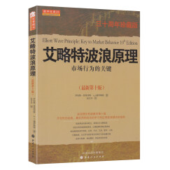 艾略特波浪原理：市场行为的关键（最新第10版）