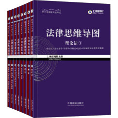 2017年司法考试指南针法律思维导图·超级记忆攻略（套装全8册）