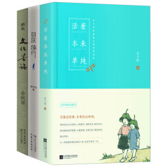 丰子恺、余秋雨、贾平凹独行人生系列套装共3册（活着本来单纯+文化苦旅+自在独行）