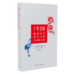 1938：德国记者笔尖下的中国和日本
