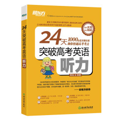 新东方 24天突破高考英语听力 高中英语听力
