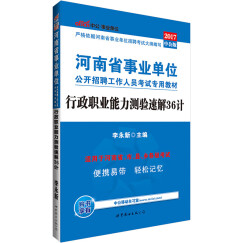 中公版·2017河南省事业单位公开招聘工作人员考试专用教材：行政职业能力测验速解36计