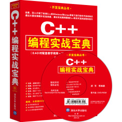 开发宝典丛书：C++编程实战宝典（附DVD-ROM光盘）