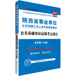 中公教育2017陕西省事业单位招聘考试辅导教材：公共基础知识高频考点速记