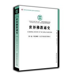 世界佛教通史.第2卷，印度佛教：公元7世纪至20世纪