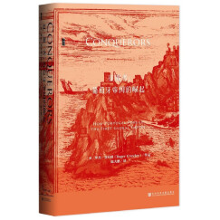 甲骨文丛书·征服者：葡萄牙帝国的崛起