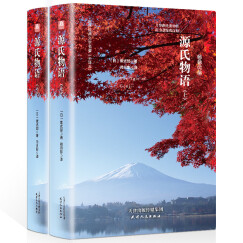 源氏物语（套装上下册 精装名译 原版全译本 新版）