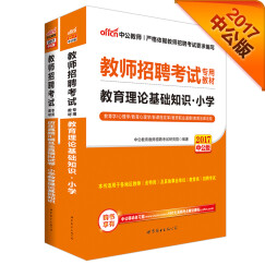 中公版·2017教师招聘考试专用教材：教育理论基础知识+历年真题及全真模拟试卷（小学）（套装2册）