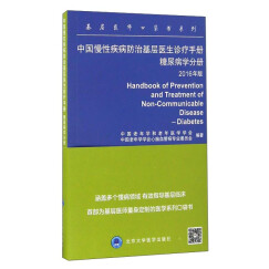 基层医师口袋书系列：中国慢性疾病防治基层医生诊疗手册（糖尿病分册 2016年版）