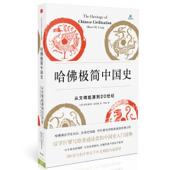 哈佛极简中国史 从文明起源到20世纪（新思文库）中信出版社