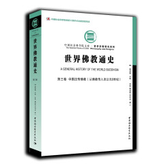 世界佛教通史·第三卷　中国汉传佛教（从佛教传入至公元6世纪）