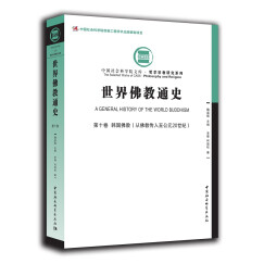 世界佛教通史·第十卷 韩国佛教（从佛教传入至公元20世纪）