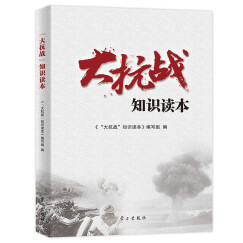 大抗战 知识读本