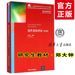 包邮 线性系统理论第二版 线性系统理论 郑大钟 线性系统理论 第2版
