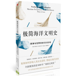 极简海洋文明史 航海与世界历史5000年（新思文库）中信出版社