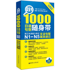 蓝宝书 1000日语句型随身带 新日本语能力考试N1-N5文法句型高效速记