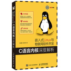 嵌入式Linux与物联网软件开发 C语言内核深度解析(异步图书出品)