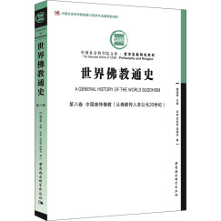 世界佛教通史·第八卷：中国南传佛教（从佛教传入至公元20世纪））