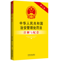 中华人民共和国治安管理处罚法注解与配套（第三版）