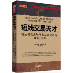 短线交易天才 我如何在去年从商品期货市场赚到100万