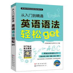 英语初学者学习语法书 从入门到精通英语语法轻松get （赠二维码测试、软件视频）