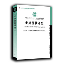 世界佛教通史·第九卷：日本佛教 从佛教传入至公元20世纪