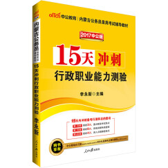 中公教育2017内蒙古公务员考试辅导教材：15天冲刺行政职业能力测验