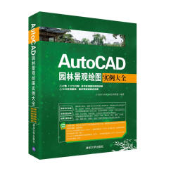 AutoCAD园林景观绘图实例大全（附光盘）