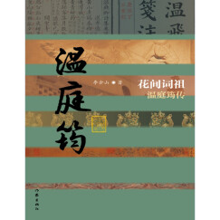 中国历史文化名人传丛书：花间词祖——温庭筠传（平装）