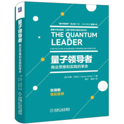 量子领导者：商业思维和实践的革命