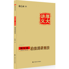 厚大司考2017国家司法考试厚大讲义理论卷 柏浪涛讲刑法