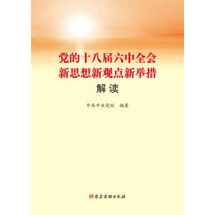 党的十八届六中全会新思想新观点新举措解读