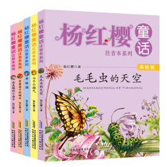 杨红樱童话注音本系列上辑（美绘版 套装共5册）