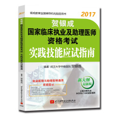 贺银成2017国家临床执业及助理医师资格考试实践技能应试指南