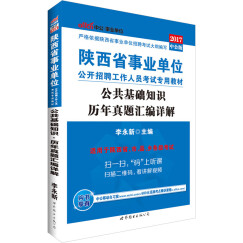 中公版·2017陕西省事业单位公开招聘工作人员考试专用教材：公共基础知识历年真题汇编详解