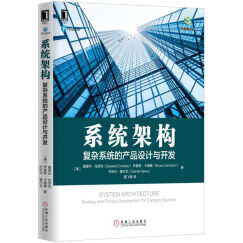 系统架构：复杂系统的产品设计与开发
