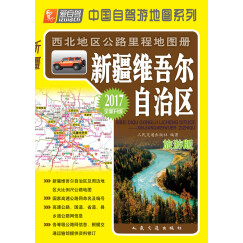 中国自驾游地图系列 西北地区公路里程地图册：新疆维吾尔自治区（2017版全新升级 旅游版）
