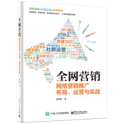 全网营销――网络营销推广布局、运营与实战(博文视点出品)