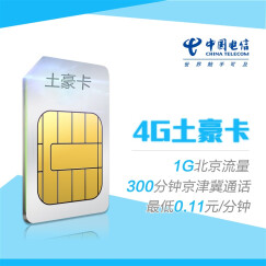 【北京电信】4G土豪卡 含50元话费赠180元 月付23元享300分钟+1GB流量 手机卡上网号码卡电话卡流量