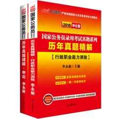 中公2018国家公务员录用考试专业教材 历年真题精解行政职业能力测验+历年真题精解申论（套装共2册）